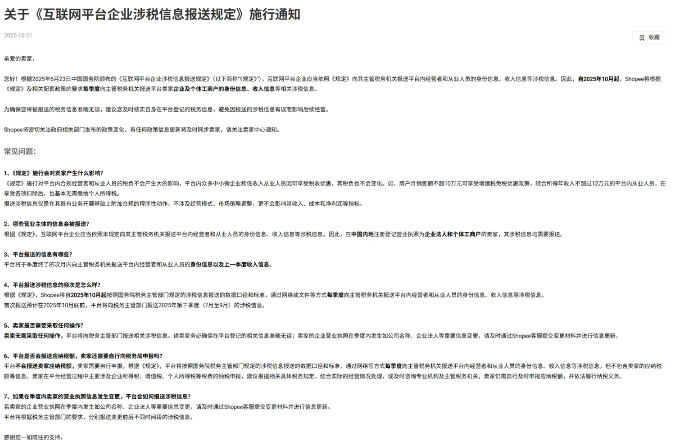 Shopee将于10月底完成涉税信息报送!