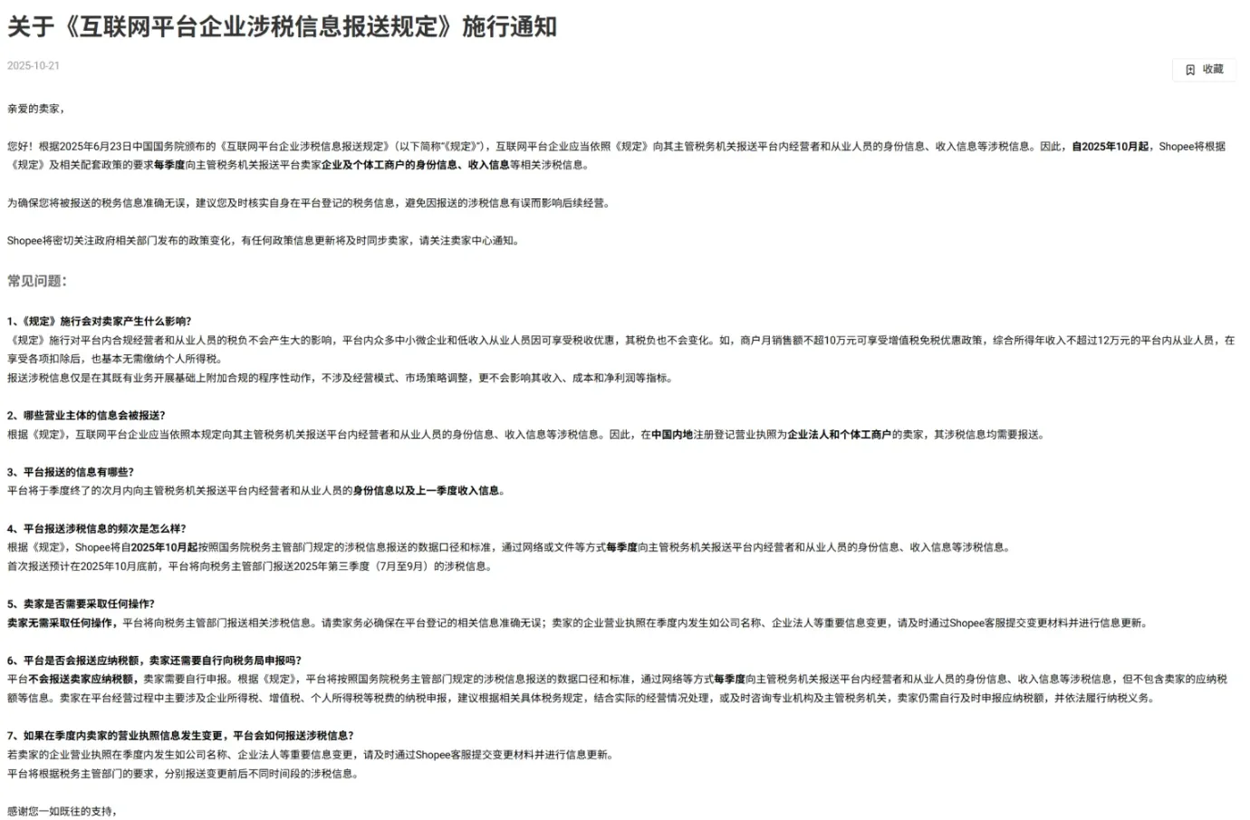 Shopee将于10月底完成涉税信息报送!