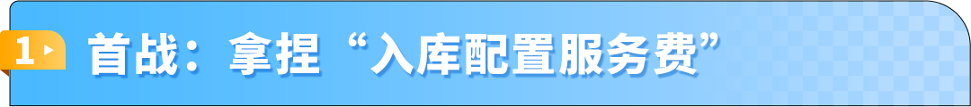 入库提速30%!亚马逊FBA费用优化实操,2大品类案例教你年省6位数