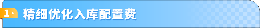 入库提速30%!亚马逊FBA费用优化实操,2大品类案例教你年省6位数