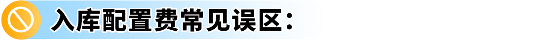 入库提速30%!亚马逊FBA费用优化实操,2大品类案例教你年省6位数