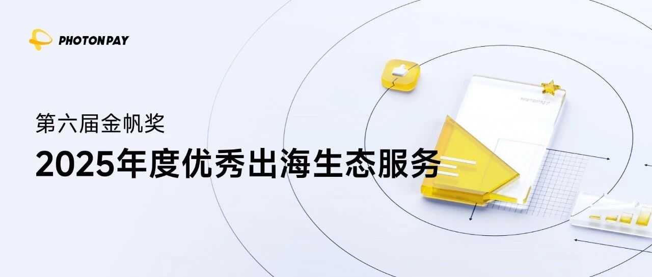 实力领航!PhotonPay光子易荣获金帆奖「年度优秀出海生态服务」大奖