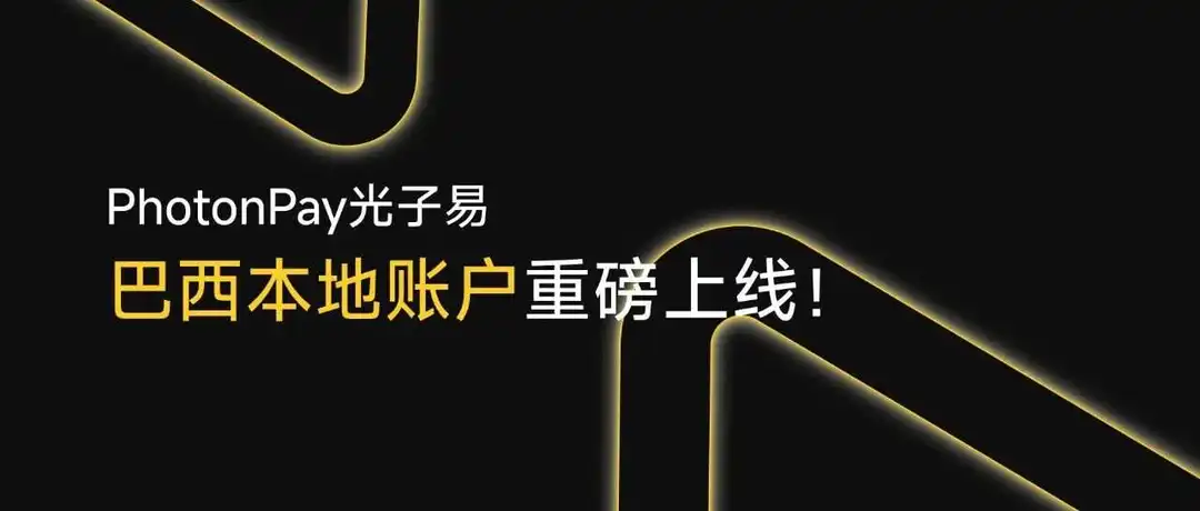 PhotonPay光子易巴西本地账户正式上线,助你掘金拉美!