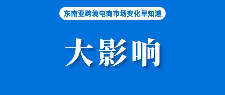 首次!TikTok东南亚访问量数据出炉;卖家注意!马来西亚即将收紧手机卡注册;Shopee正测试通过Facebook直播挂车;
