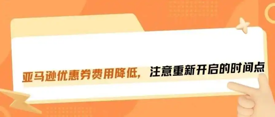 终于！亚马逊优惠券费用悄悄降了！