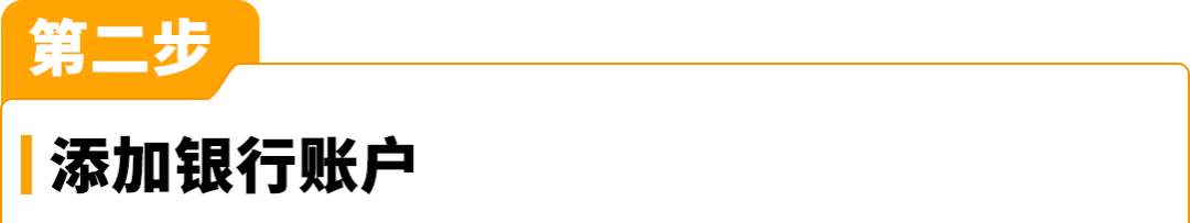 亚马逊开店2大步骤更新！付款/收款信息这么填，0失误过审核！