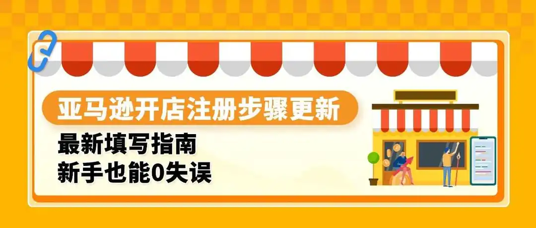 亚马逊开店2大步骤更新!付款/收款信息这么填,0失误过审核!