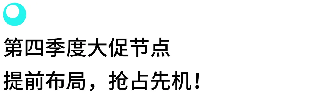 抢占11.11流量红利，一文详解3C数码行业热门趋势和实用运营打法！