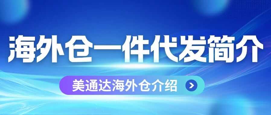 美通达海外仓一件代发简介