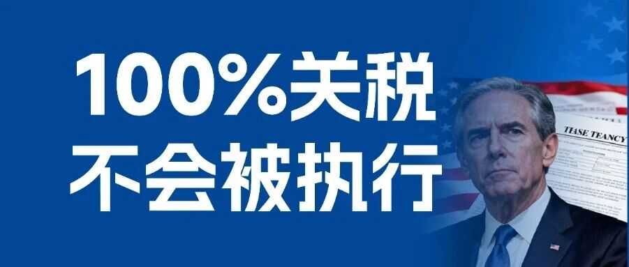 一周物流大事丨100%关税不会被执行，美线运价继续上涨？