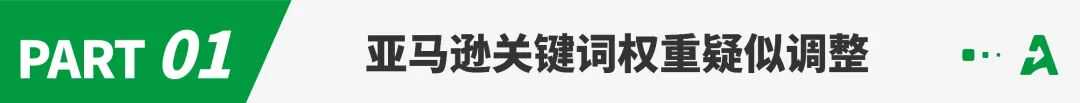 流量格局生变!亚马逊搜索机制大调整