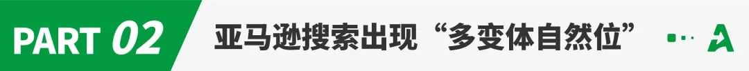 流量格局生变!亚马逊搜索机制大调整