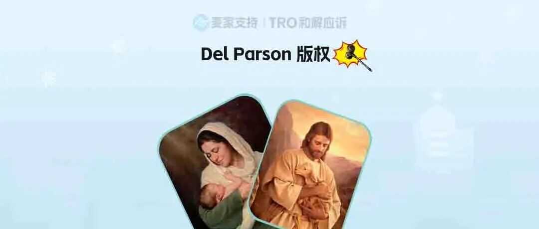 25-cv-01436，宗教主题插画隐匿维权再暴雷，397店被TRO团灭！