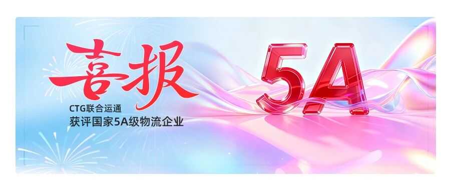 喜报 | CTG联合运通荣膺国家5A级物流企业认证，跻身行业最高水平行列