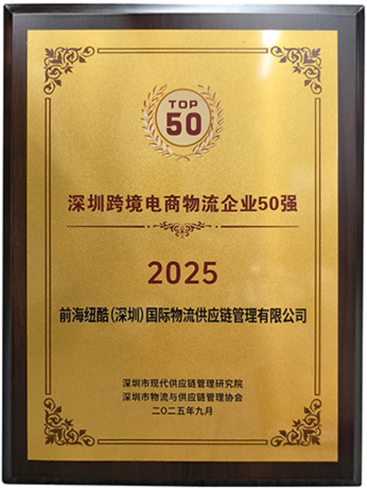 纽酷国际物流荣获“2025深圳跨境电商物流企业50强”，十年深耕铸就“稳定交付”行业标杆
