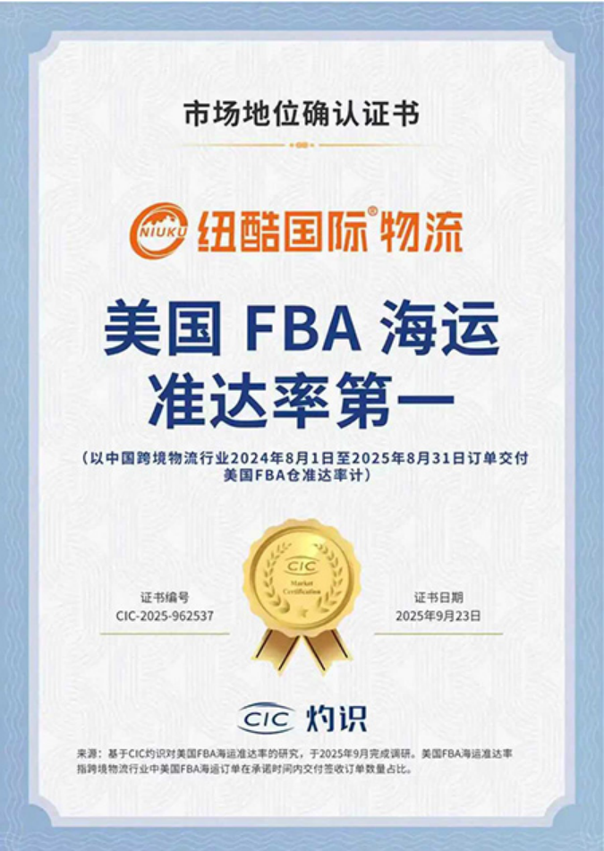 纽酷国际物流荣获“2025深圳跨境电商物流企业50强”，十年深耕铸就“稳定交付”行业标杆