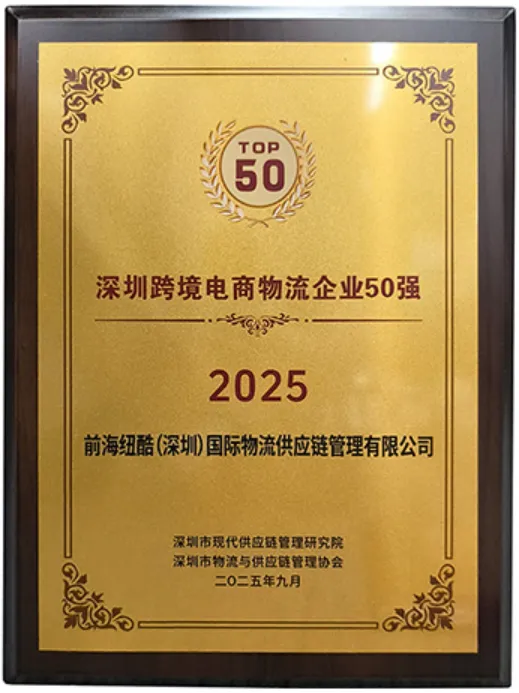 纽酷国际物流荣获“2025深圳跨境电商物流企业50强”,十年深耕铸就“稳定交付”行业标杆