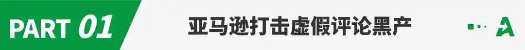 亚马逊出手后，评论这门生意凉了