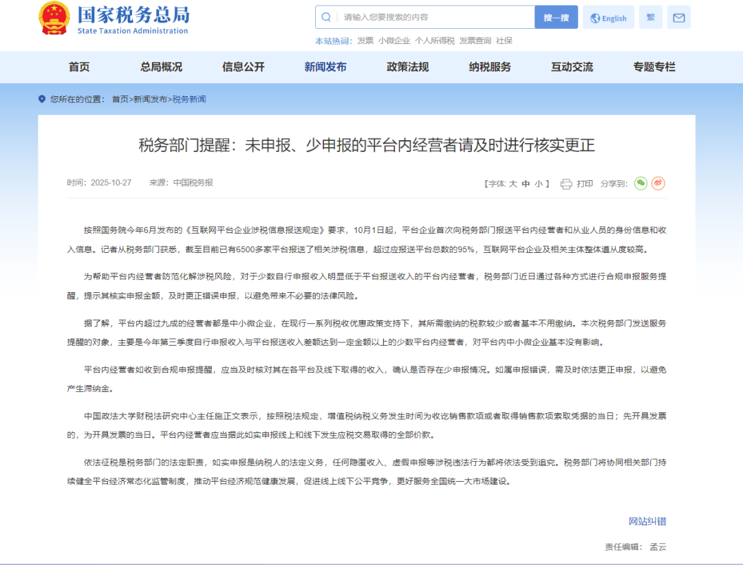 深圳卖家收到税务局通知:三季度申报数据与平台报送不符,如何处理?