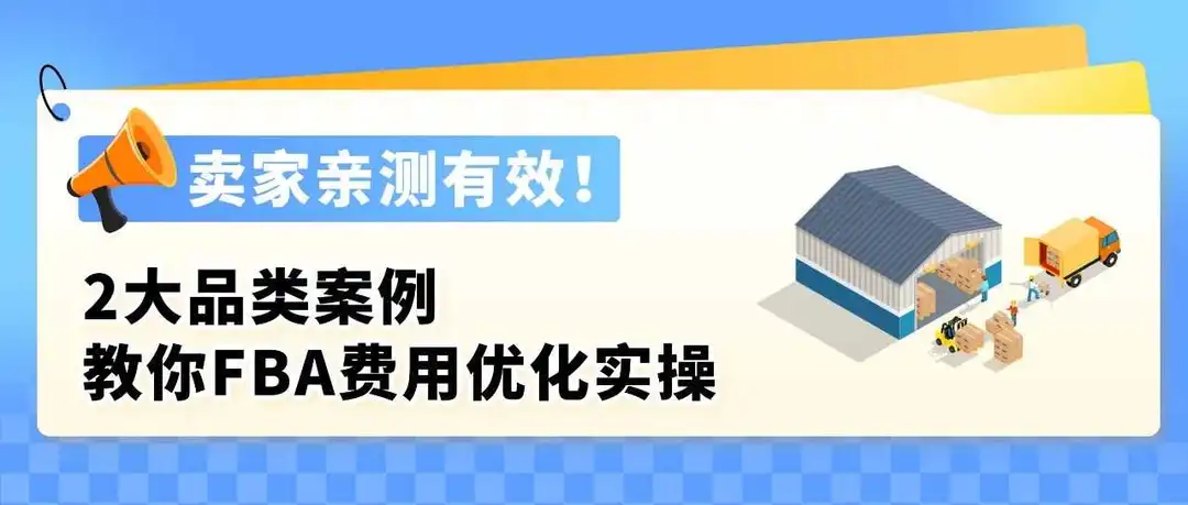 入库提速30%!亚马逊FBA费用优化实操,2大品类案例教你年省6位数