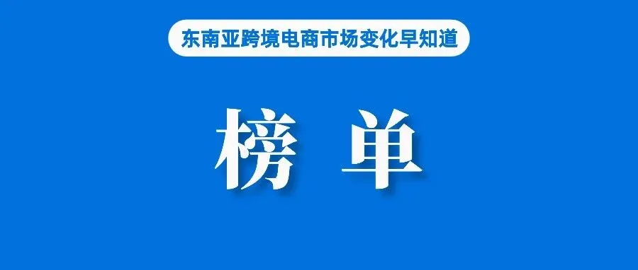 Shopee直播是台湾消费者最爱看直播平台；农村订单大幅度提升！Jumia发布新报告；越南提醒民众注意新式电商诈骗