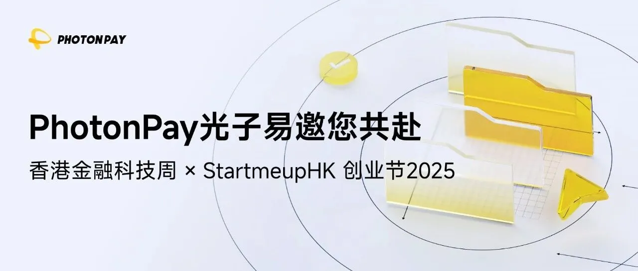 倒计时6天！PhotonPay光子易邀您共赴2025香港金融科技周
