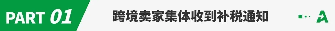 补税通知刷屏！亚马逊卖家集体焦虑中
