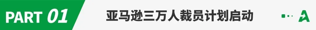 亚马逊裁员数万人!一批中国区招商经理失联?