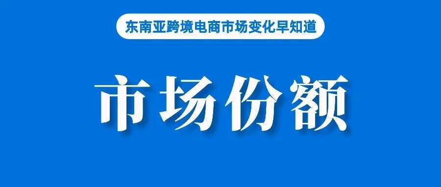 又少2%！TikTok Shop继续蚕食Shopee份额；巴基斯坦推动电商走向200亿美元；中国-东盟签自贸区3.0版升级议定书