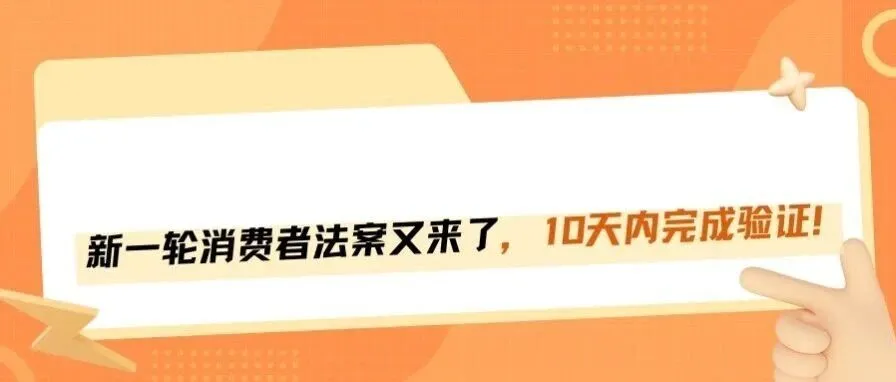 又一轮消费者法案审核来袭,卖家注意这几点!