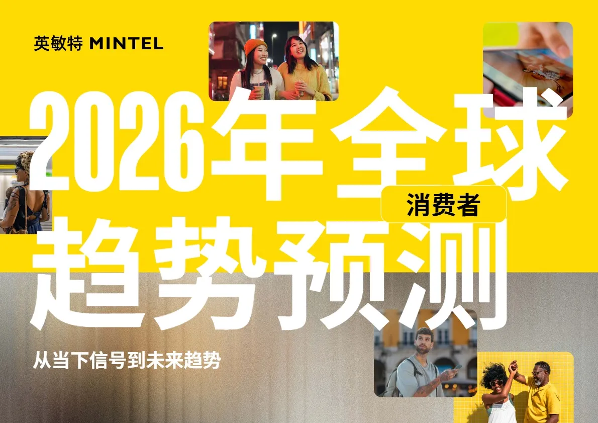 《2026全球消费者趋势预测》PDF下载