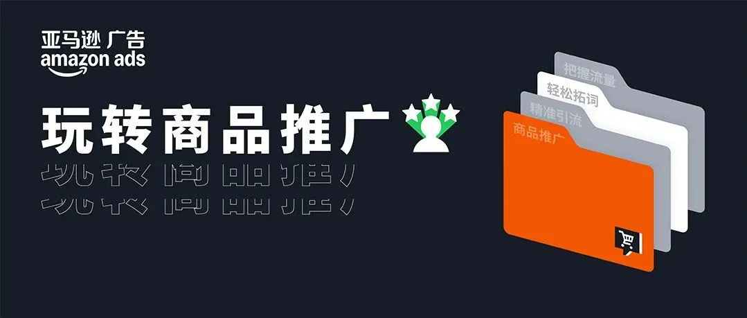 当广告黄金期撞上亚马逊旺季！测品推品效率直接翻倍