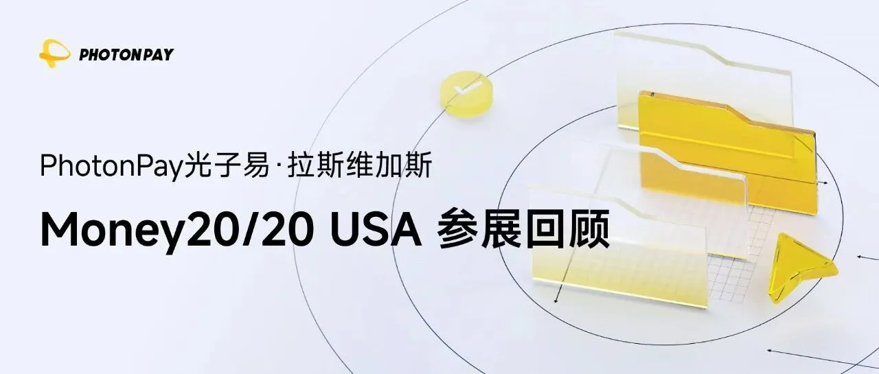 展会回顾｜PhotonPay光子易亮相全球金融科技盛会Money20/20 USA！