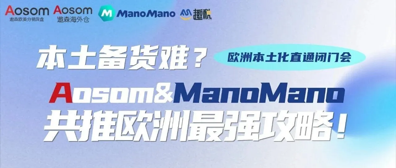 【活动预告】欧洲最强攻略:遨森&ManoMano,攻破欧洲跨境难题