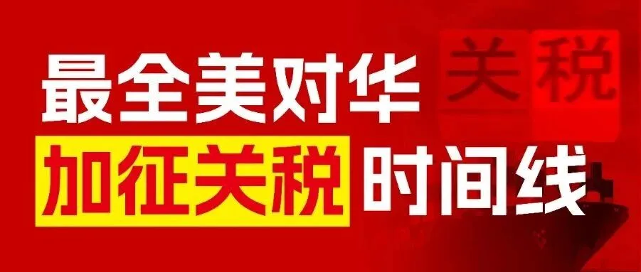 芬太尼关税大降10%，那你还要交多少？