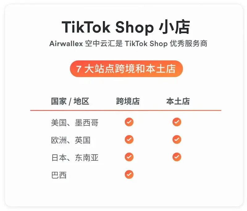 空中云汇是 TikTok Shop 优秀服务商