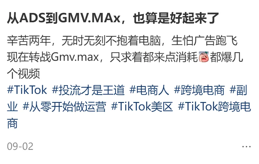 TikTok卖家必看!GMV Max有重大调整