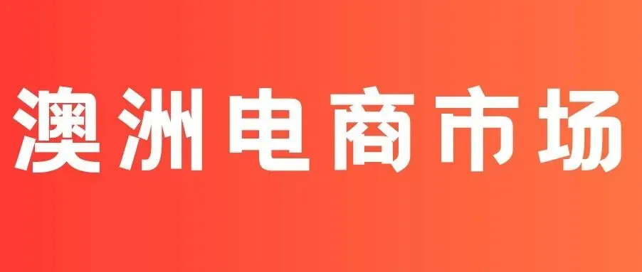 澳洲电商渗透率仅10%:正是抢滩布局,收割增长红利的最佳窗口!