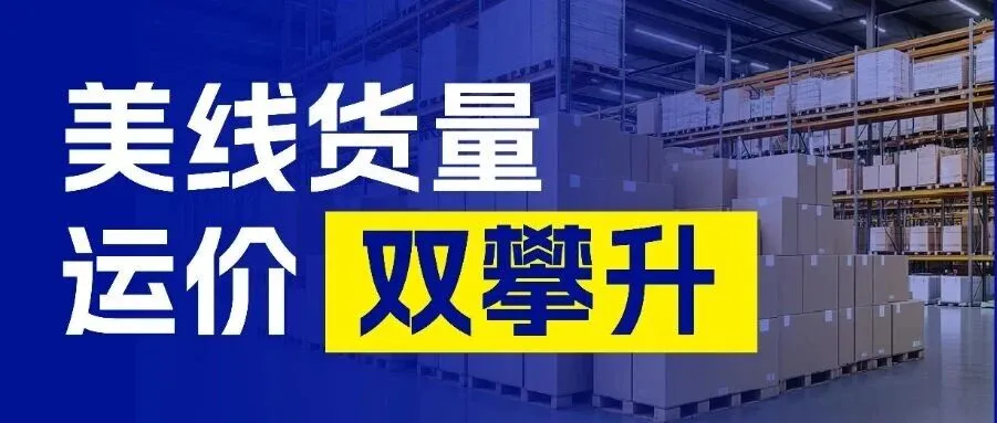 最后7天！关税调整时间已确定，美线货量运价双攀升