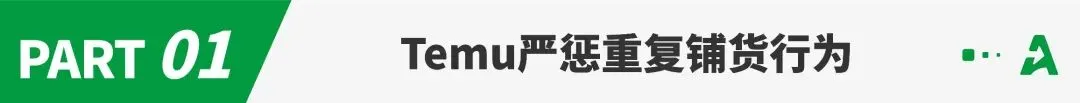 Temu严打重复铺货,一批卖家链接被下架!