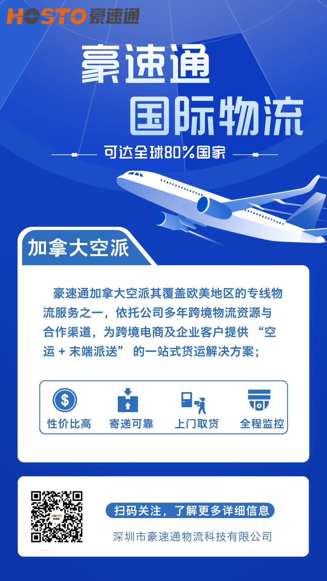 豪速通加拿大空派物流方案