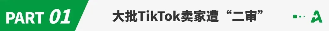 美区业务动荡!大批TikTok卖家被“二审”