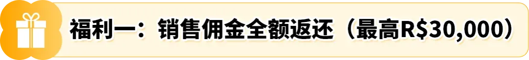FBA运费全免!新卖家加赠佣金全额返还+广告补贴!亚马逊巴西站发布优惠计划