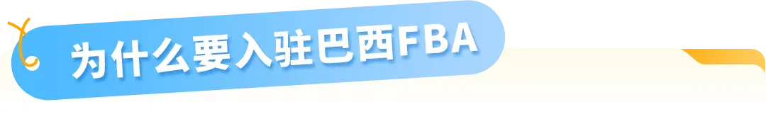 FBA运费全免!新卖家加赠佣金全额返还+广告补贴!亚马逊巴西站发布优惠计划