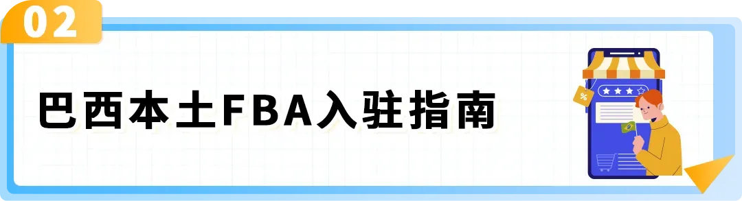 FBA运费全免!新卖家加赠佣金全额返还+广告补贴!亚马逊巴西站发布优惠计划