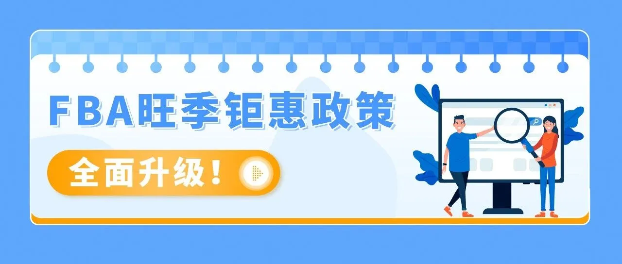 FBA运费全免!新卖家加赠佣金全额返还+广告补贴!亚马逊巴西站发布优惠计划