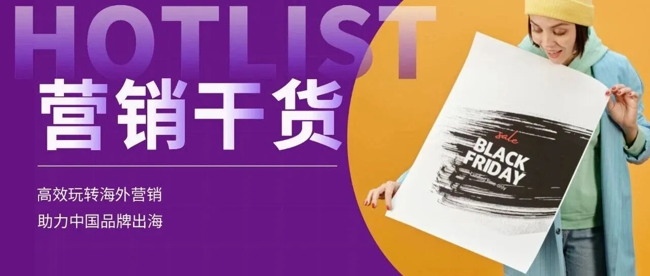 黑五海外营销攻略：三步吸金法则，提前锁定全球消费者
