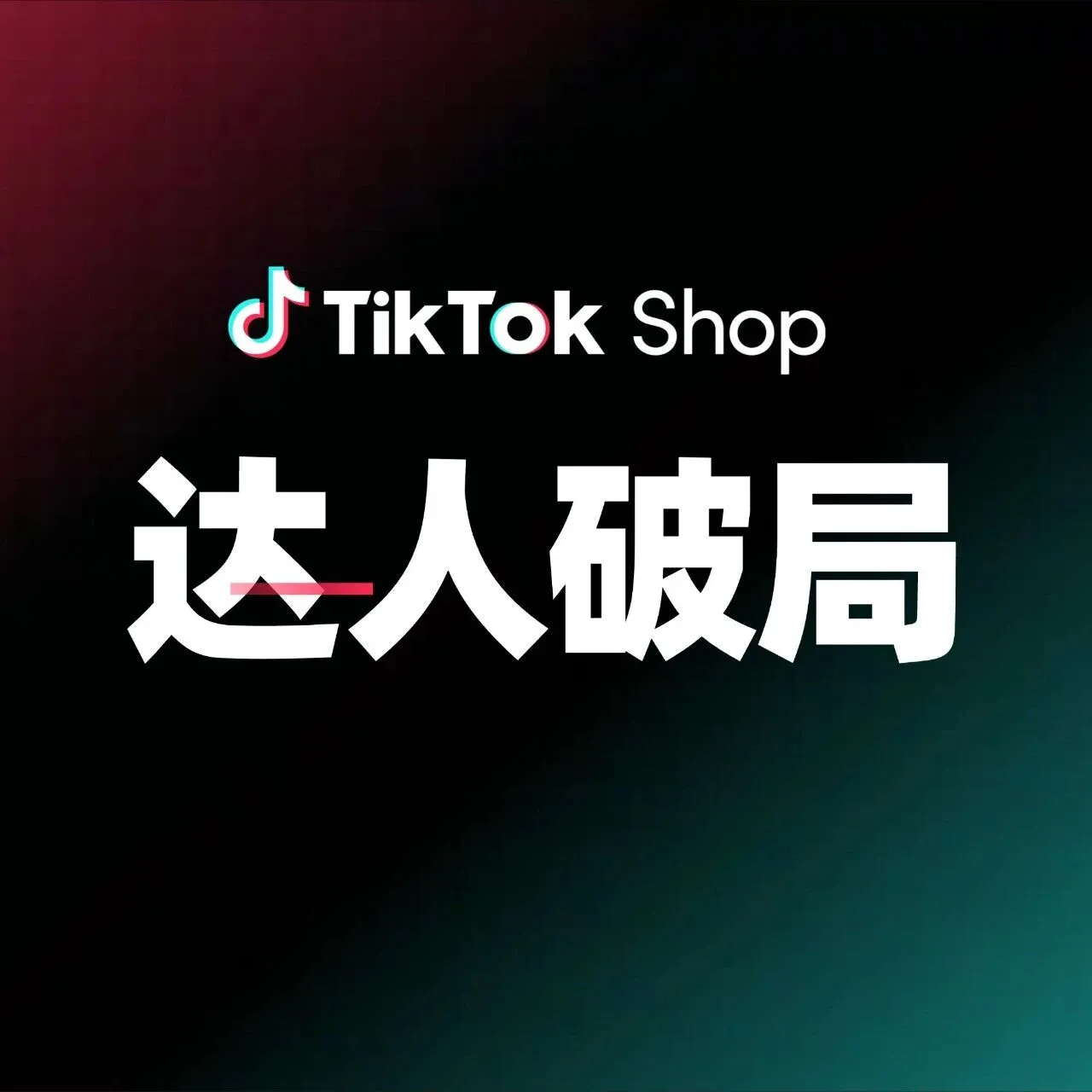 跨境商家必看！东南亚大促抢单攻略：TikTok Shop达人是破局关键