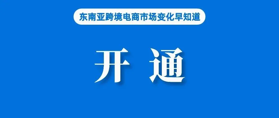 默认开通！卖家注意Shopee该站推出二次销售服务；最新！越南电商法正在国会审议；调查：英国四分之一的人会在TTS上购买圣诞礼物
