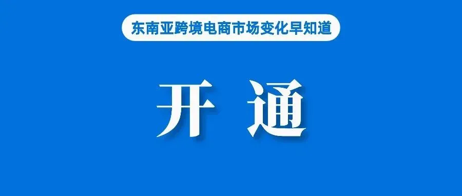 默认开通！卖家注意Shopee该站推出二次销售服务；最新！越南电商法正在国会审议；调查：英国四分之一的人会在TTS上购买圣诞礼物